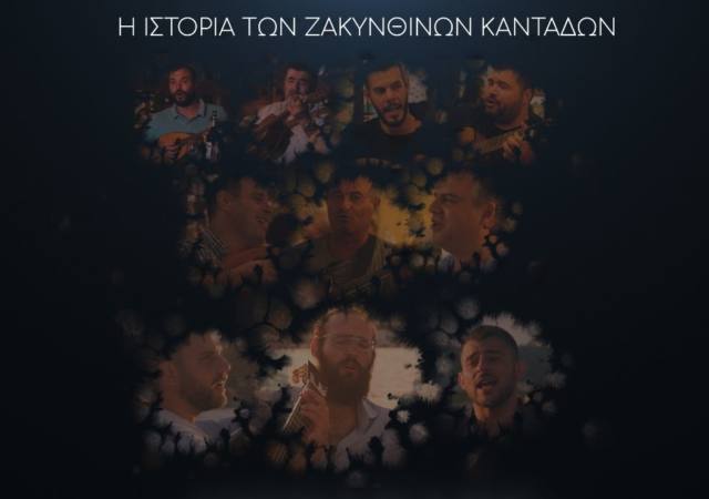 cosmotetv_istoria_ton_zakynthinwn_kantadwn