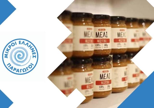 μικροί Έλληνες παραγωγοί