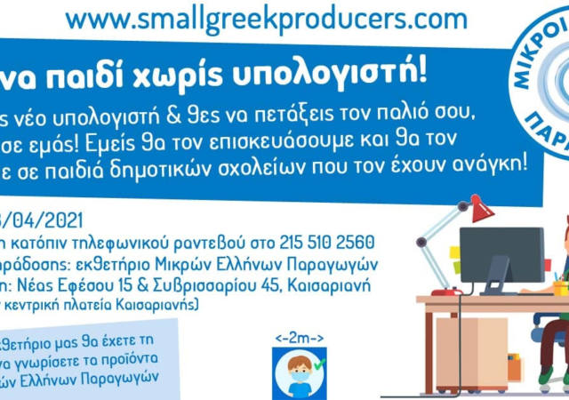 κανένα παιδί χωρίς υπολογιστή