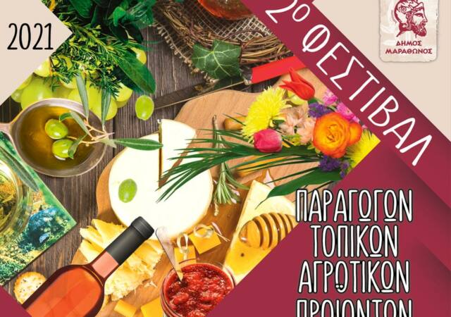 2ο φεστιβαλ τοπικών προϊόντων