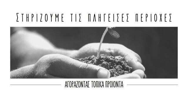 πληγεισες περιοχες