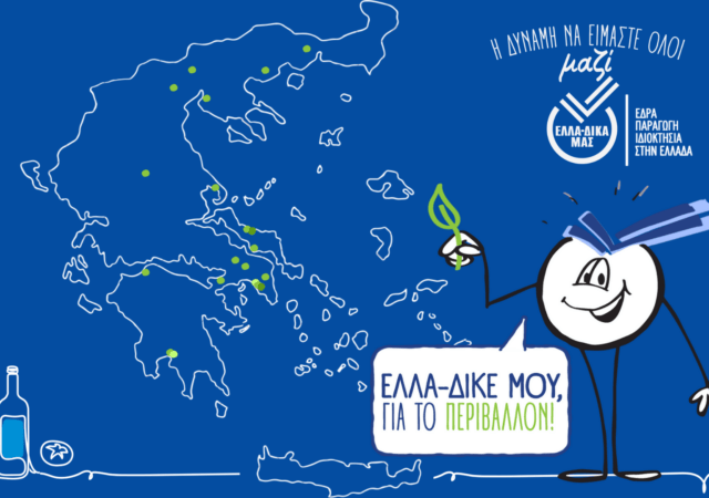1η Πανελλαδική Περιβαλλοντική Δράση ΕΛΛΑ-ΔΙΚΑ ΜΑΣ