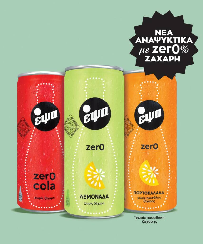Τα αναψυκτικά zer0 κυκλοφορούν σε 3 γεύσεις: Λεμονάδα zer0, Πορτοκαλάδα με ανθρακικό zer0 και ΕΨΑ Cola zer0.
