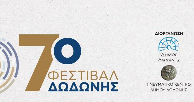 Το Φεστιβάλ Δωδώνης πραγματοποιείται από τον Δήμο Δωδώνης και το Πνευματικό Κέντρο Δήμου Δωδώνης, υπό την Αιγίδα και Χορηγία του Υπουργείου Πολιτισμού και Αθλητισμού.