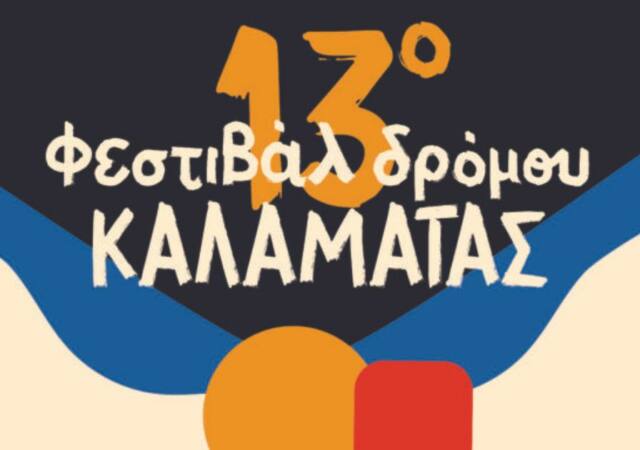 Φεστιβάλ Δρόμος Καλαμάτας