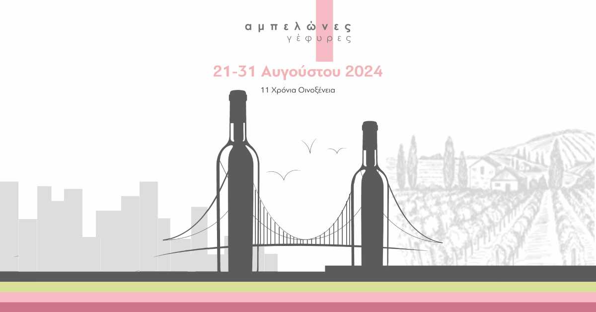 φεστιβάλ οινοξένεια 2024