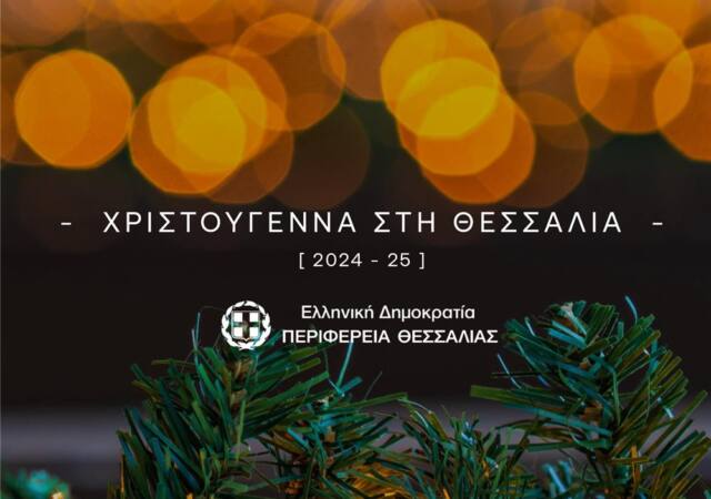 Χριστούγεννα στη Θεσσαλία